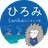 ひろみ/ココロの鍼灸師🦔🌊