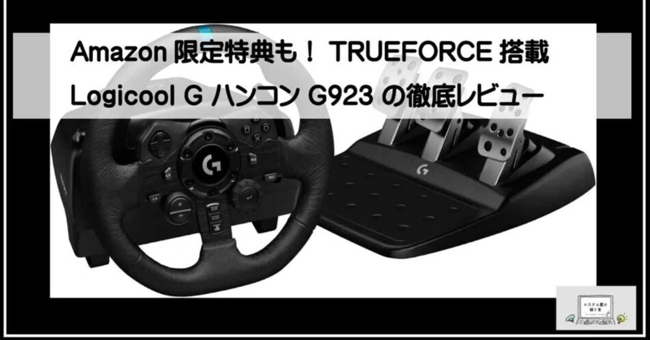 Amazon限定特典も！TRUEFORCE搭載 Logicool G ハンコン G923 の徹底