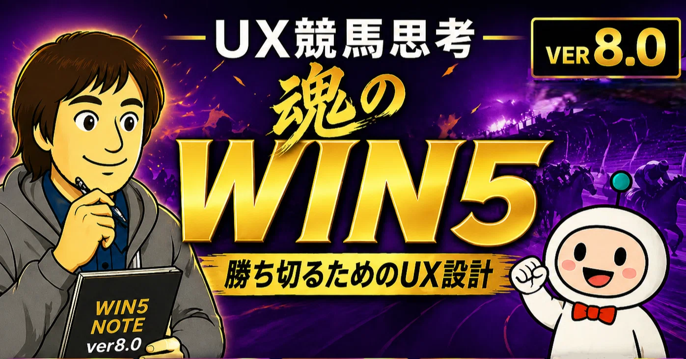 🧠 魂のWIN5・ドリーム馬券UX研究シリーズ Ep.45“事故ゾーンは