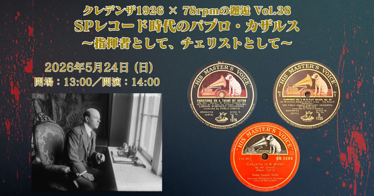 Credenza 1926 × 78rpm Encounter Vol. 38: Pablo Casals in the Era