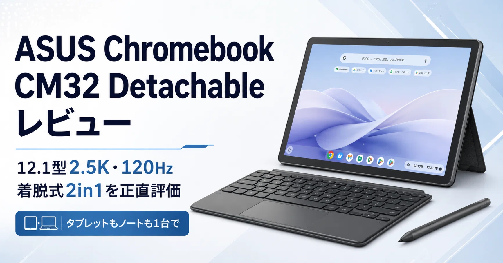 ASUS Chromebook CM32 Detachable レビュー 12.1型2.5K・120Hzの着脱式