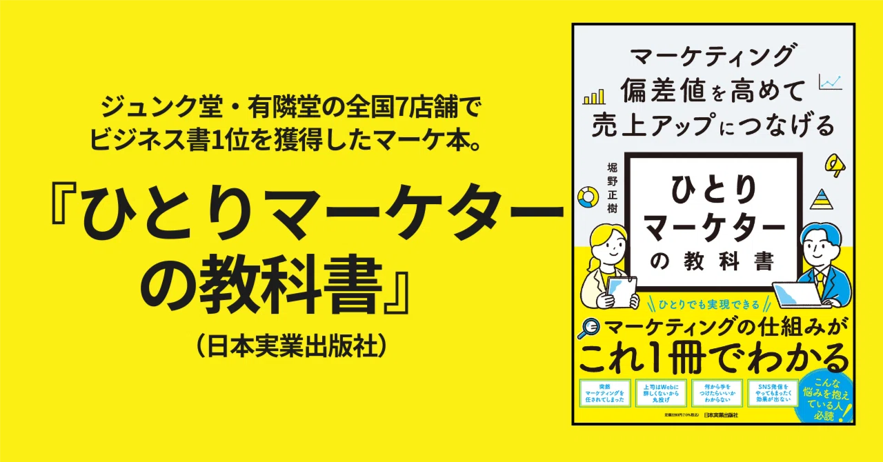 全国10店舗でNo.1!! 『ひとりマーケターの教科書』ってどんなマーケ本
