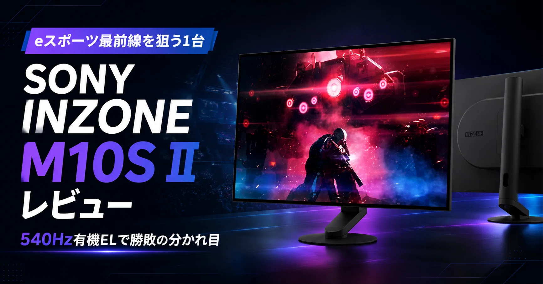 SONY INZONE M10S II レビュー 540Hz有機ELが映す勝敗の分かれ目｜e