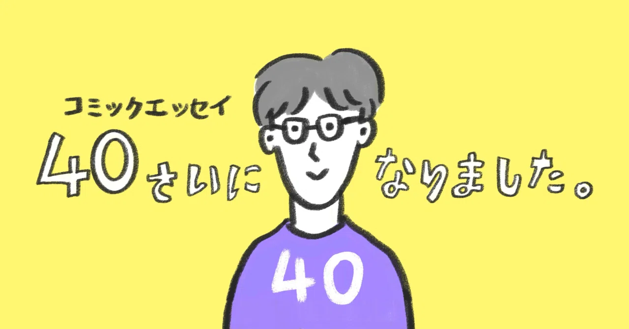 【コミックエッセイ】40歳になりました(2)何者かになりたいのか|ユータロ