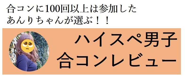 完全版 アラサーolが選ぶ 企業別合コンレビュー あんりちゃん Note 完全版 アラサーolが選ぶ 企業別合コンレビュー あんりちゃん Note