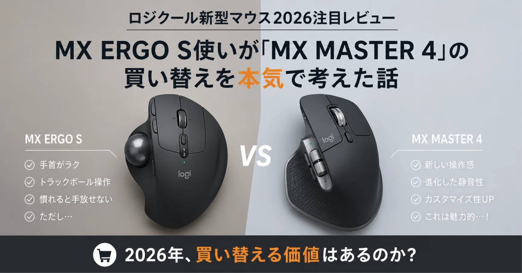 ロジクール マウス2026注目レビュー：MX ERGO S使いが「MX MASTER 4