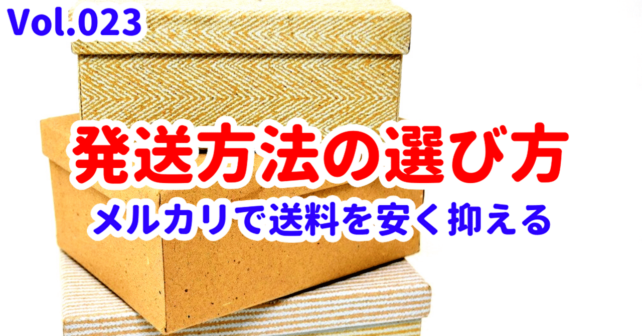 メルカリで送料を安く抑えるための発送方法の選び方 Vol 023 はるるん Note