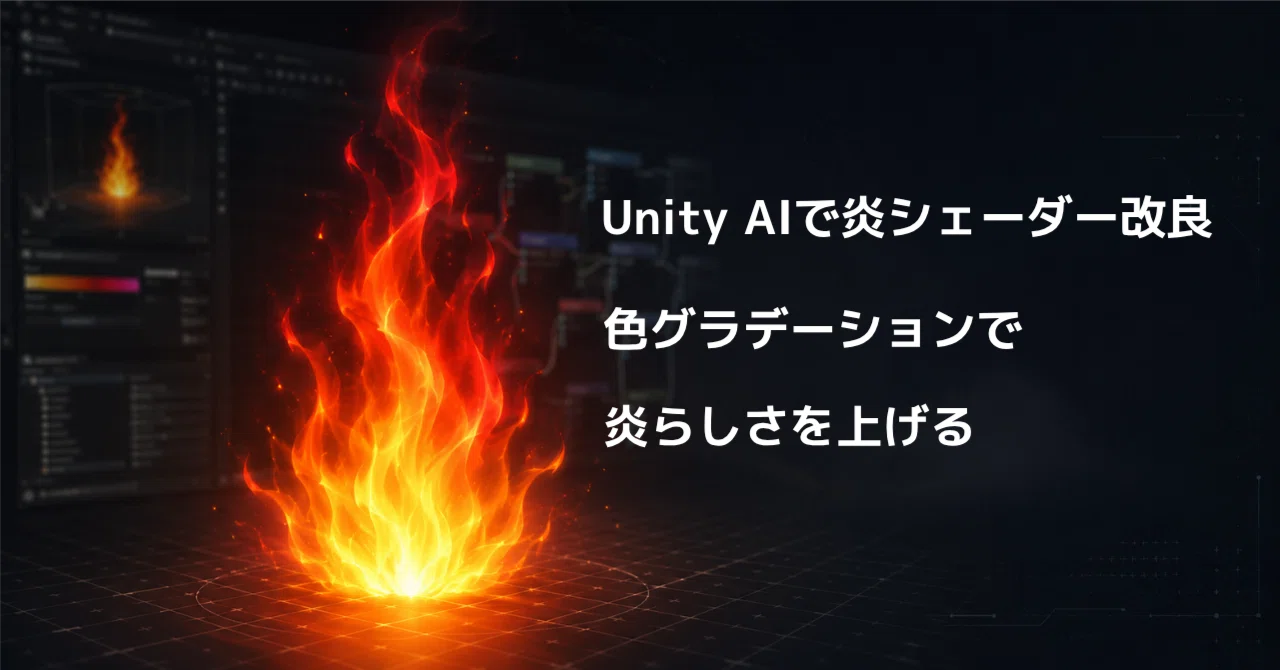 Unity AIで作った炎シェーダーを改良する｜色グラデーションで炎らしさを上げてみた
