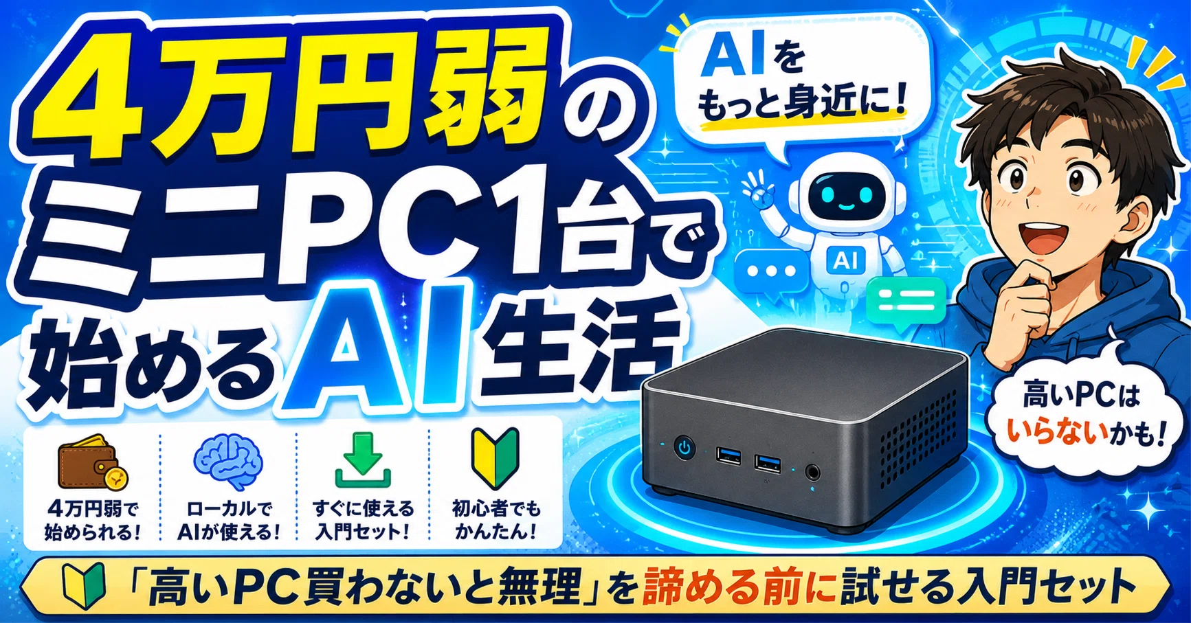 ミニPC 【定価4万円】 4万円弱のミニPC1台で始めるAI生活｜「高いPC買わないと無理」を諦める