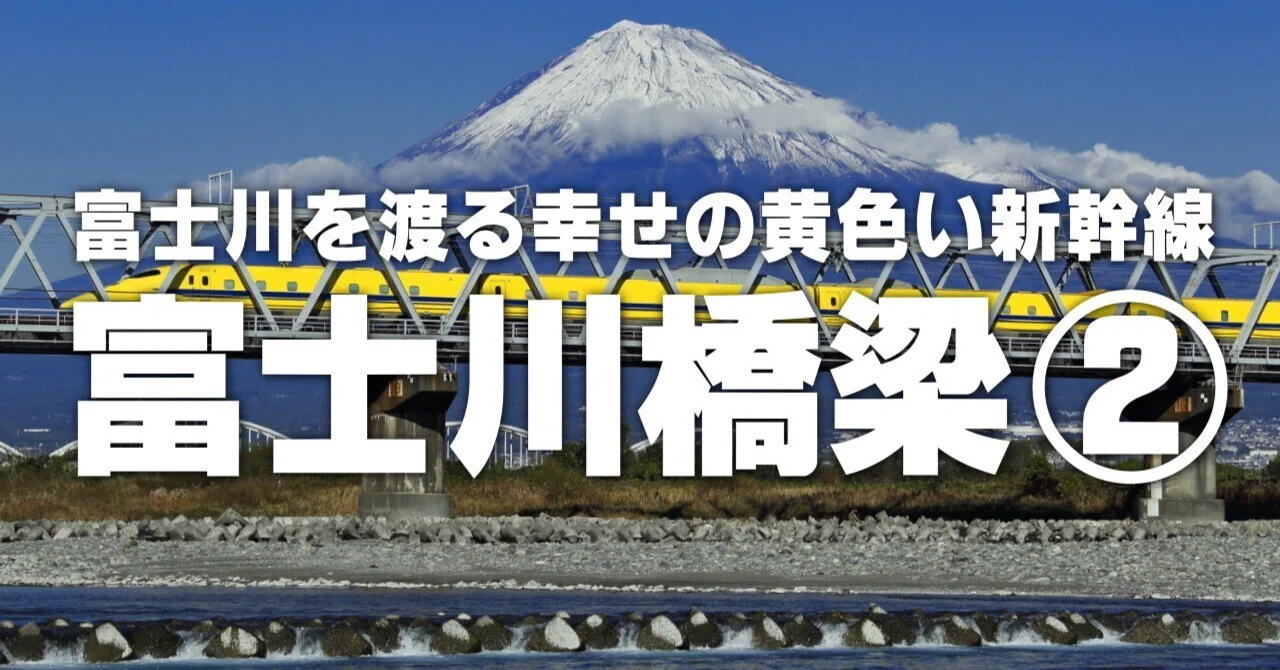 富士川からのドクターイエロー｜trpe