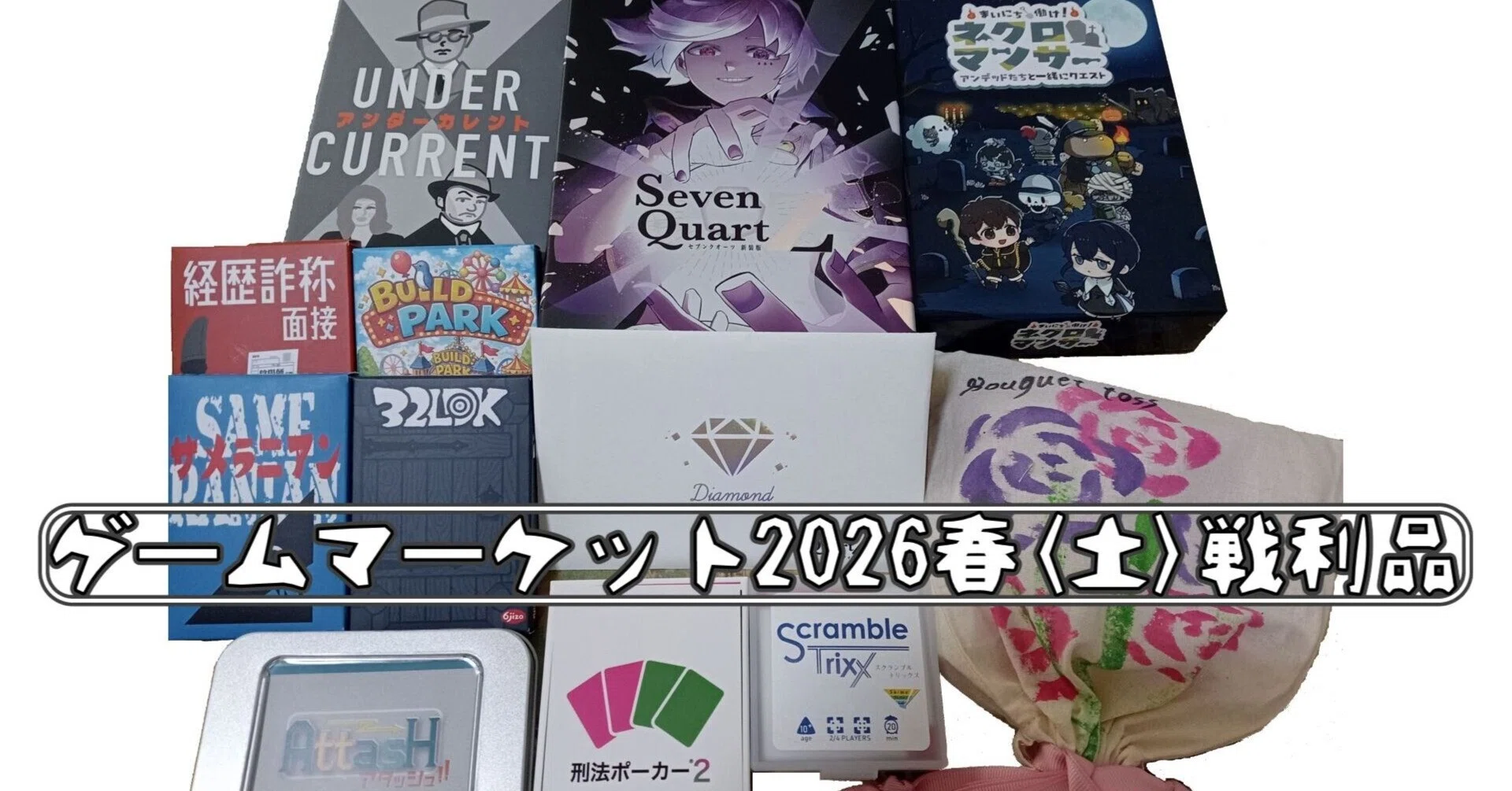 小箱多め】ゲームマーケット2026春（土）戦利品｜リビングデッドのトビ