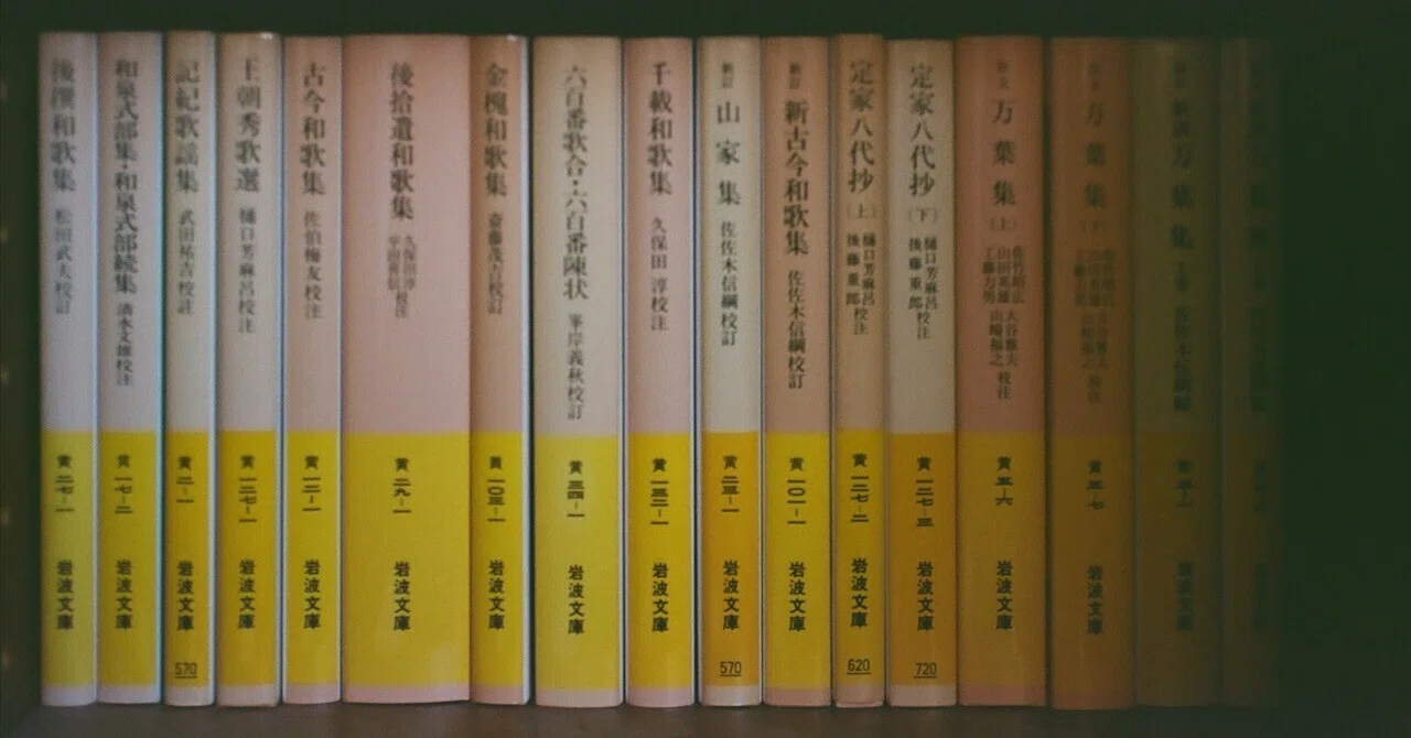 黄の岩波文庫（主に古典詩歌のはなし）｜Typical Time
