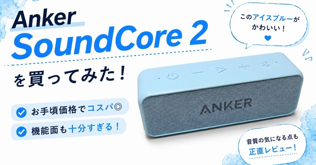 気になってたSoundcore 2を買ってみたので、ゆるくレビューします