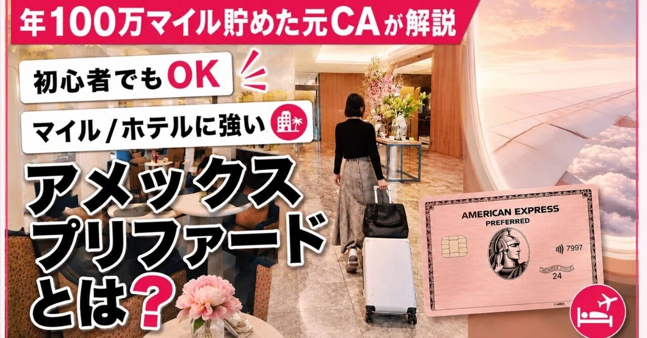 2026年最新｜アメックスゴールドプリファード徹底解説｜30代女性が損