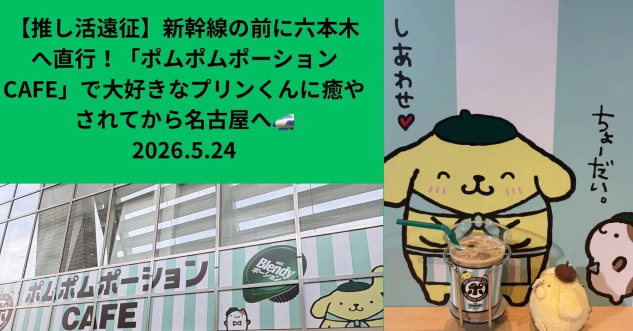 推し活遠征】新幹線の前に六本木へ直行！「ポムポムポーションCAFE」で