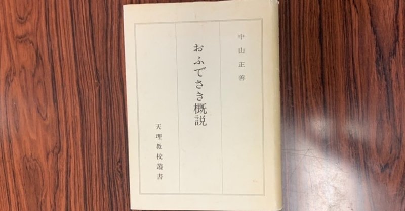 128.おふでさき概説　正冊と外冊　定義と立ち位置