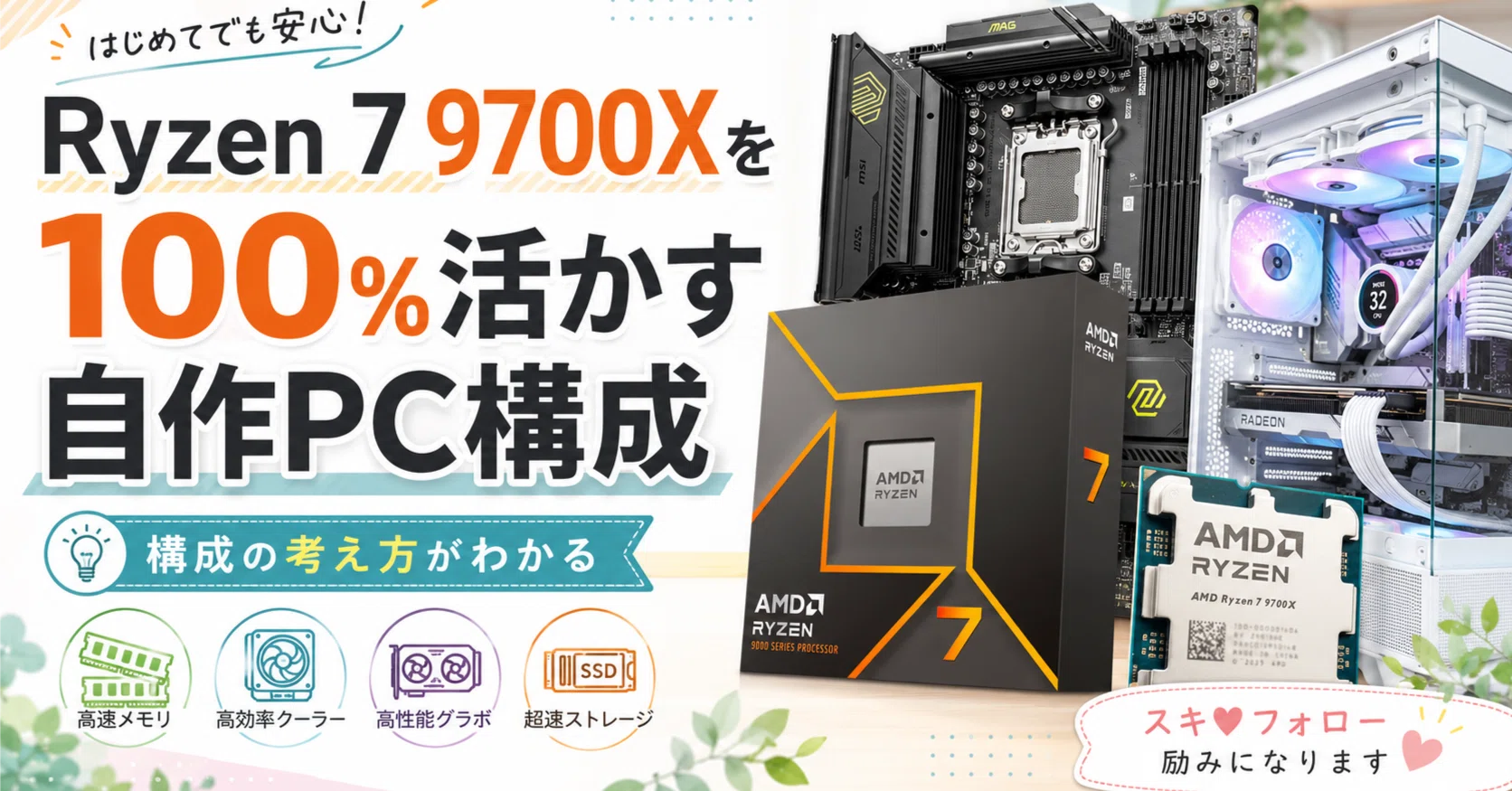 Ryzen 7 9700Xを100%活かす自作PC構成｜pc_masami