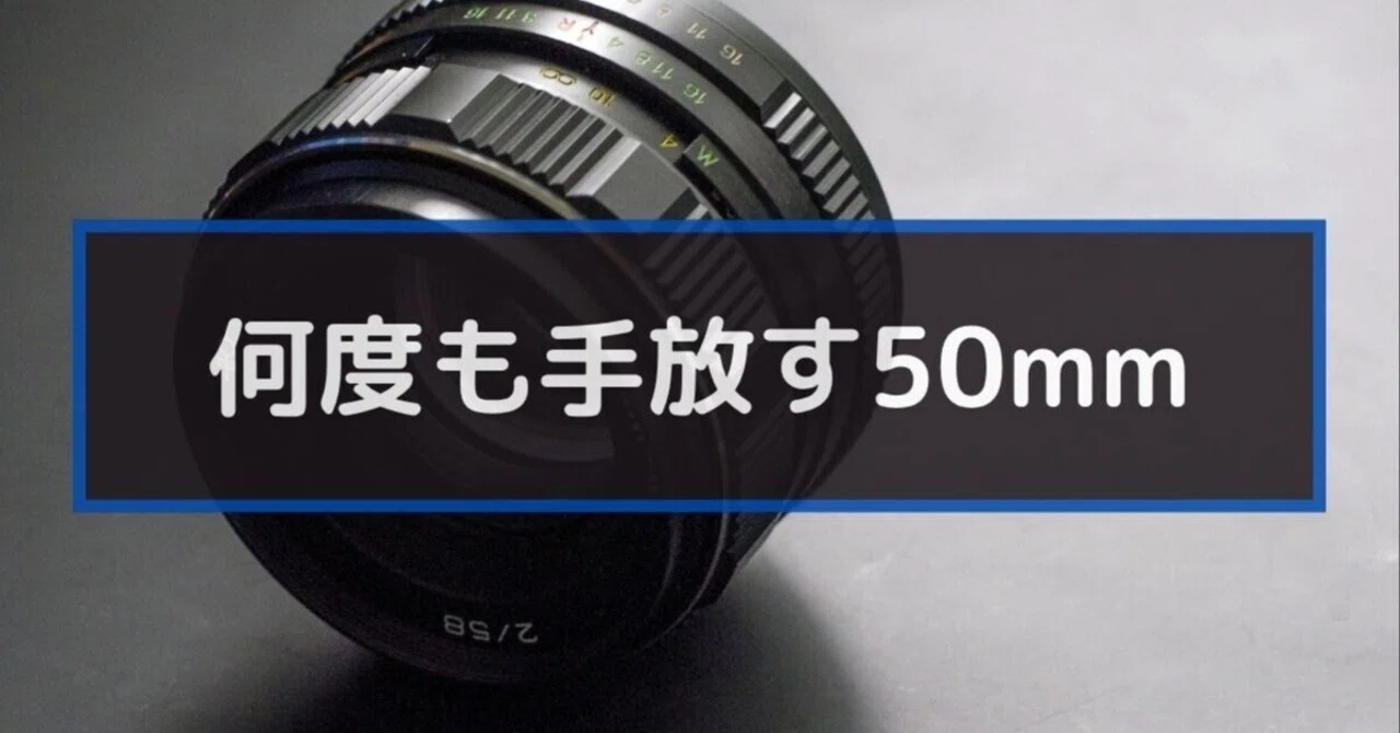 何度購入しても手放す50mmレンズ｜zookomi0124