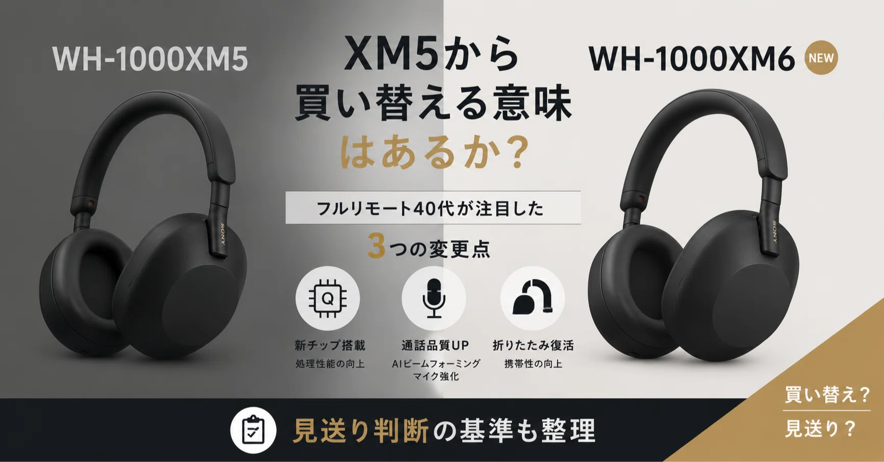 Sony WH-1000XM6を「XM5から買い替える意味があるか」、フルリモート40