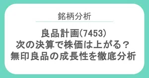 良品計画（7453）最新株価・配当情報と今後の見通し | noteマネー