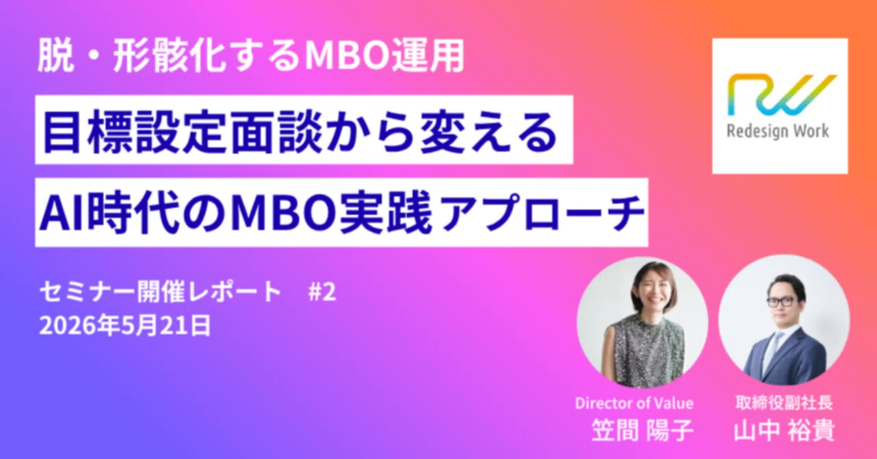 目標設定面談から変えるAI時代のMBOアプローチ【セミナー開催レポート