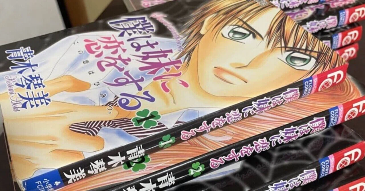 僕は妹に恋をする」を小6で購入。アラサーで読み返してみた感想｜ちた
