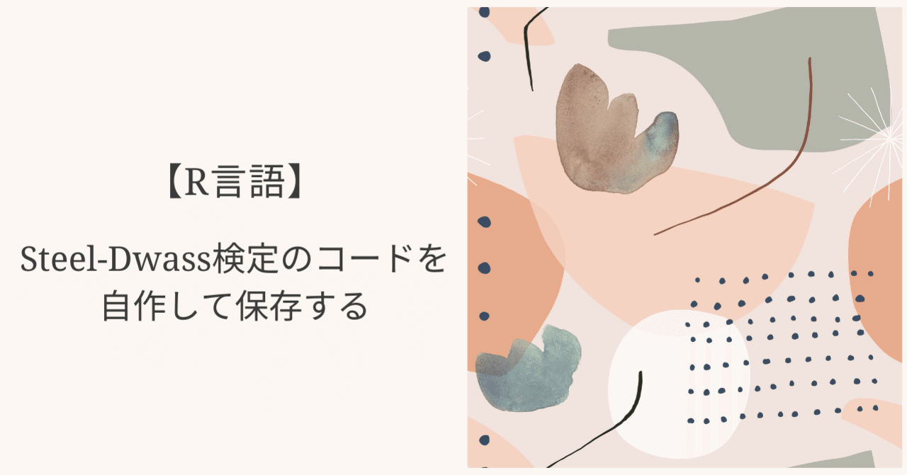 R言語 Steel Dwass検定のコードを作って保存する Eiko Programming Note
