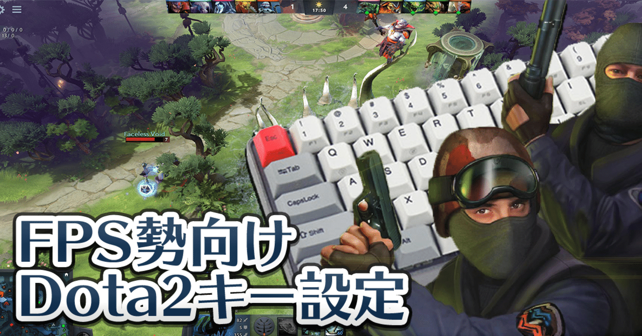 Fps勢向けdota2おすすめキー設定 ほくとら Note