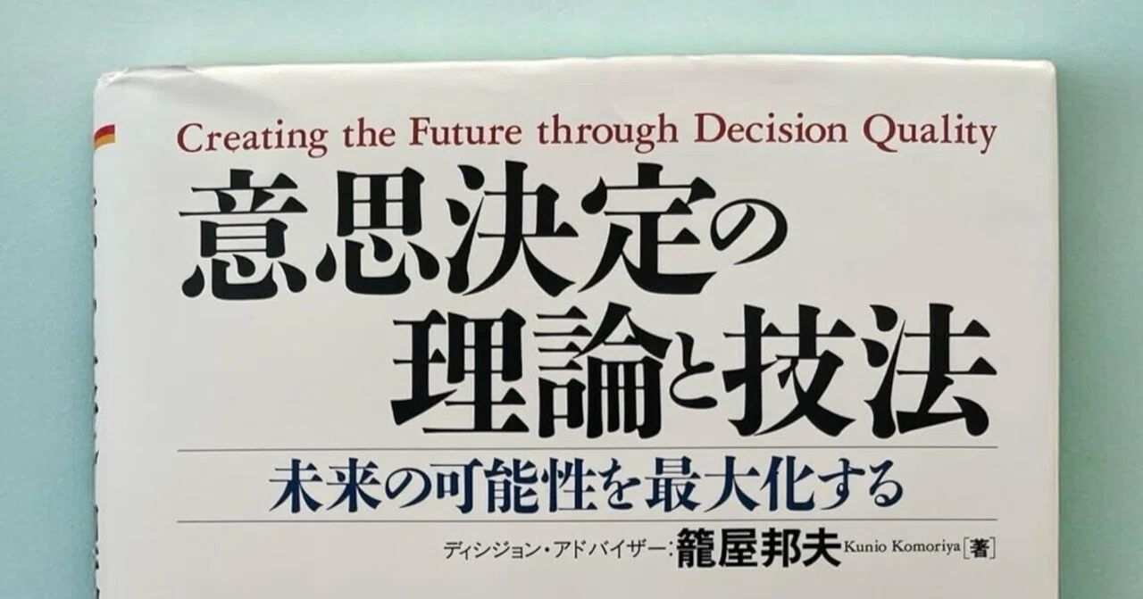 書評]『意思決定の理論と技法』：決め方を決めることの大切さを知る