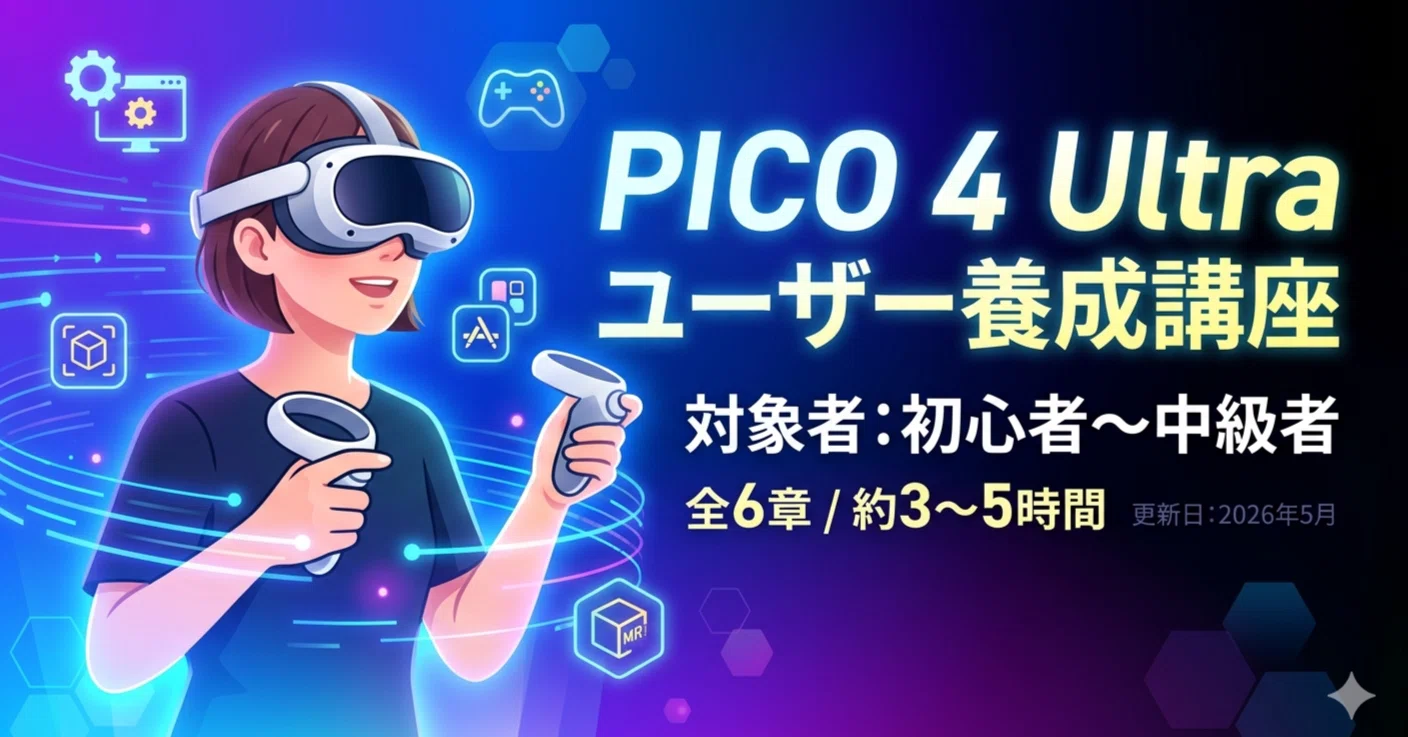 PICO 4 Ultra ユーザー養成講座｜platypus2000jp