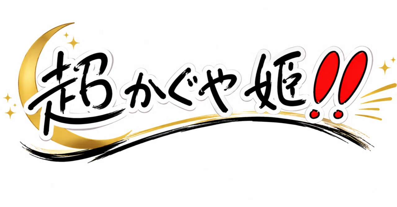 Impressions] How is life going for you?! [Super Kaguya-hime]｜さ 
