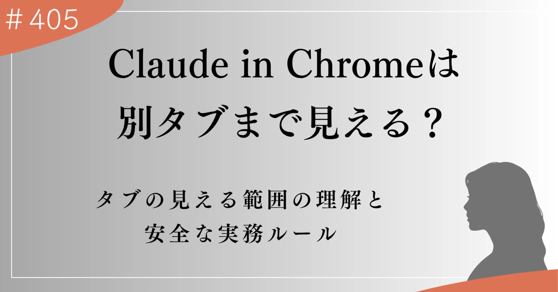Claude in Chromeは別タブまで見える？タブの見える範囲と安全な