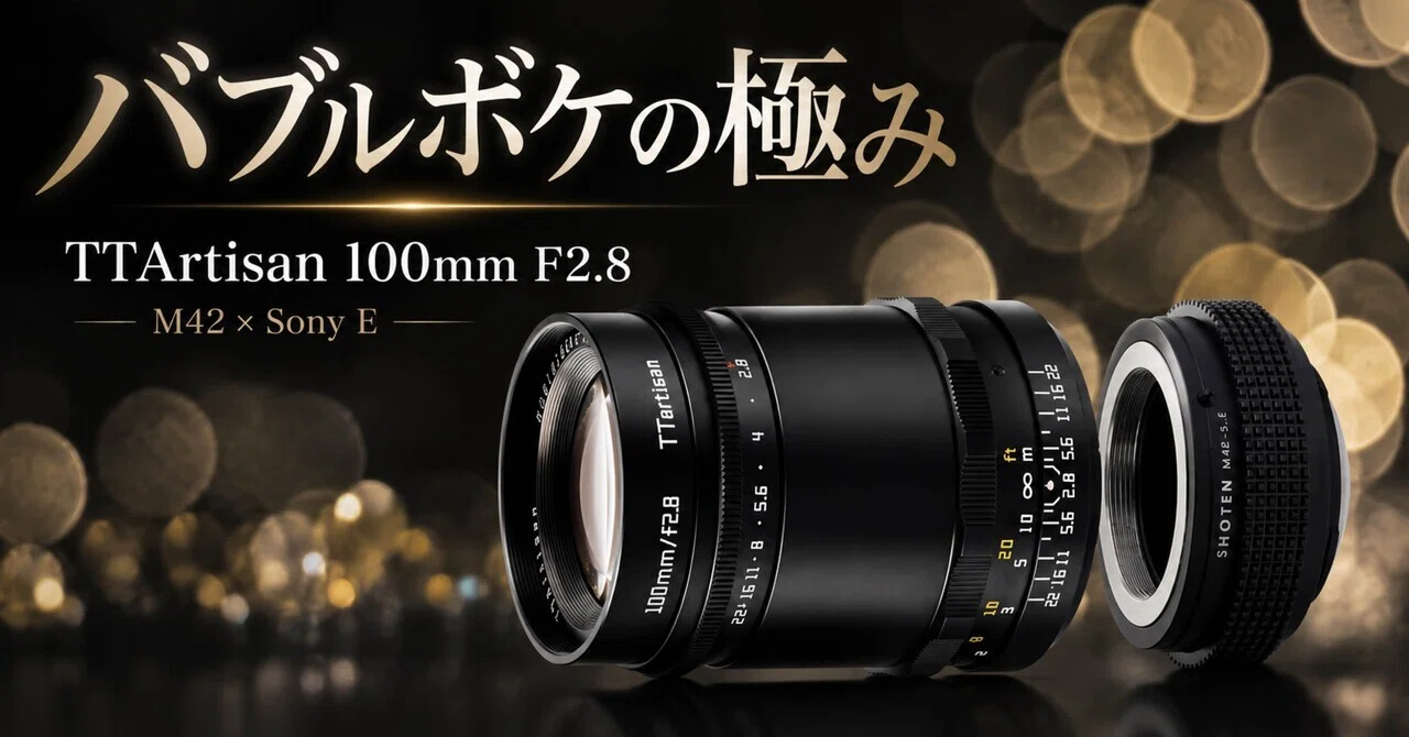 バブルボケの極み。TTArtisan 100mm F2.8は、写真を“普通に綺麗”で