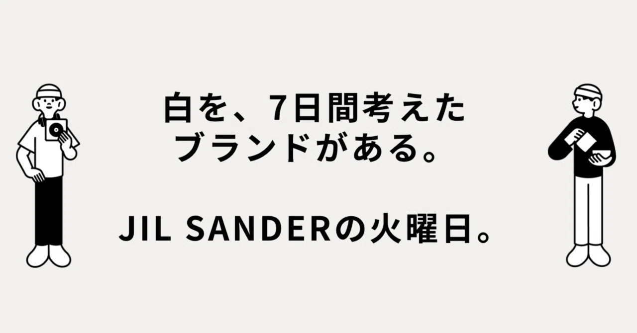 白を、7日間考えたブランドがある。JIL SANDERの火曜日。｜メルカリ徘徊者