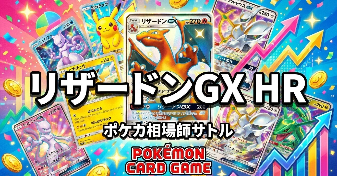 ポケカ リザードンGX HR｜30日で+25万円の異常値を元証券マンが分解