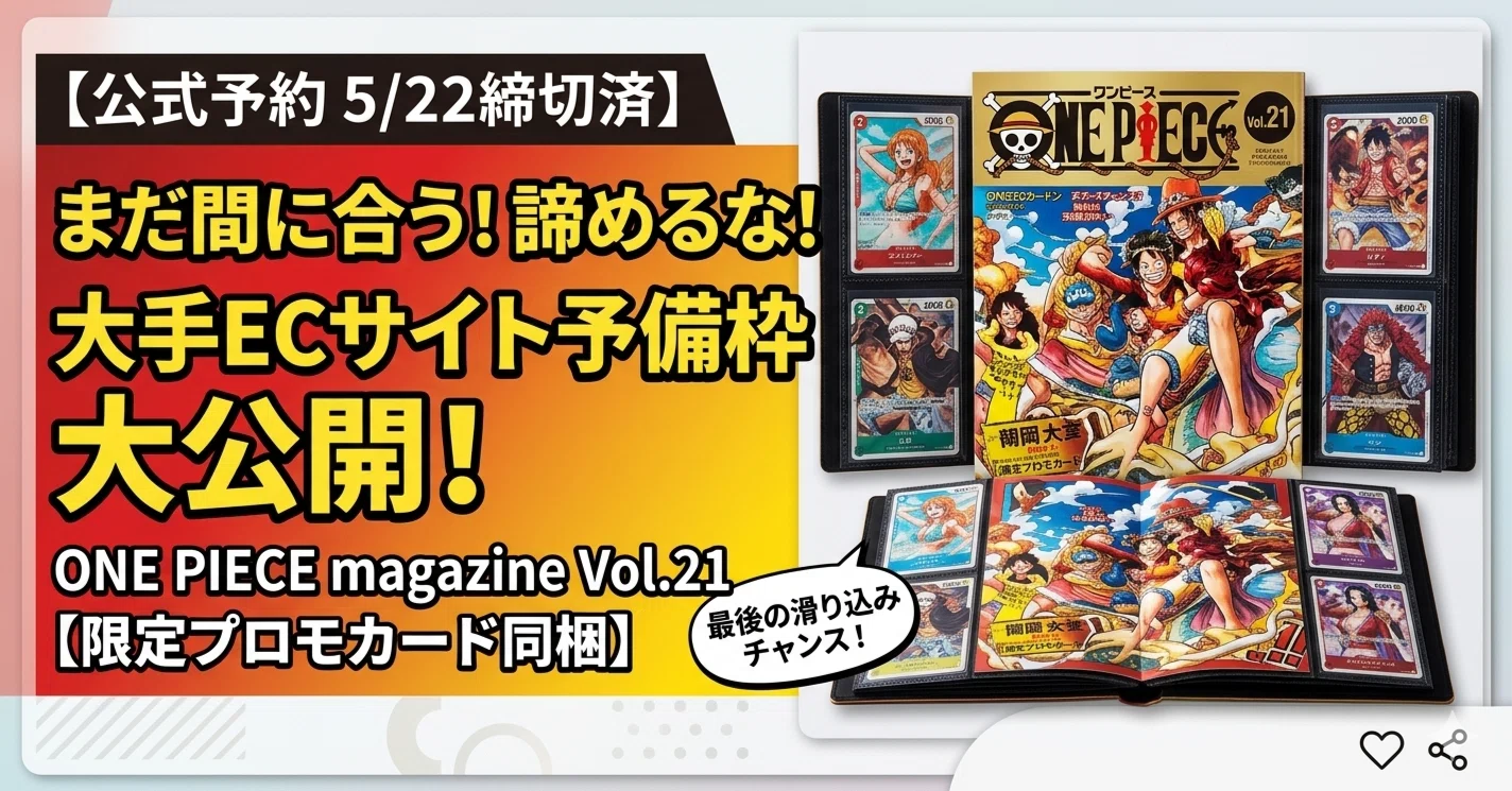5/22締切後もOK】諦めないで！ONE PIECE magazine Vol.21がまだ予約