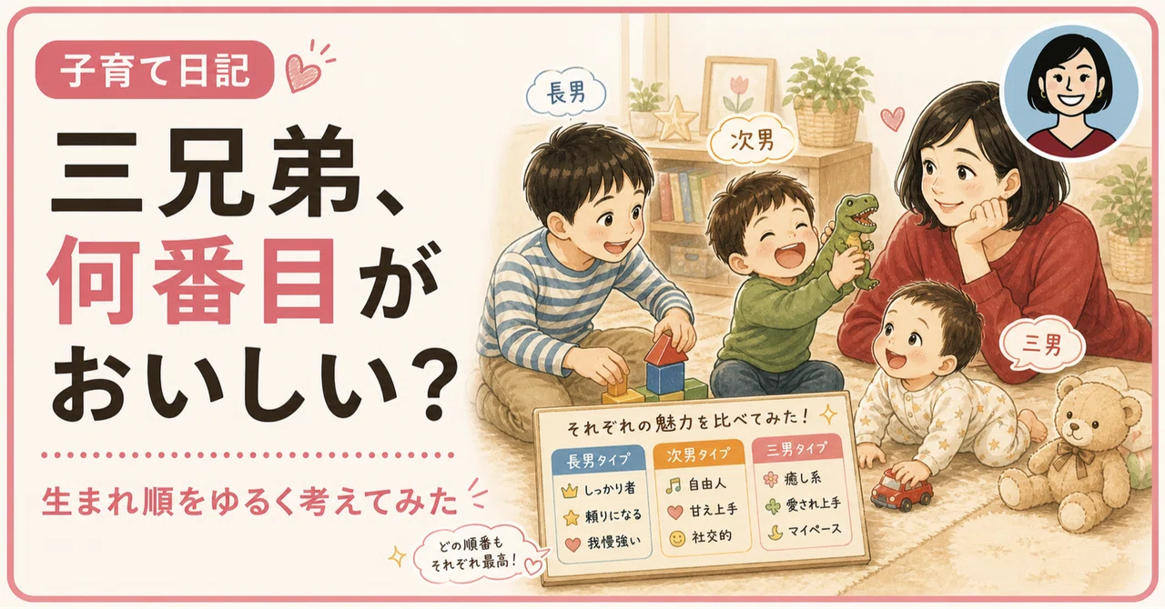 三兄弟、何番目に生まれるのが一番おいしいの？｜マイティ｜30代×3kidsママ
