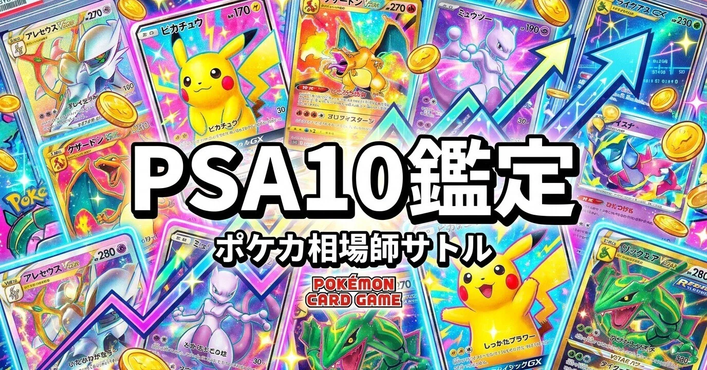 ポケカ PSA10鑑定で価格2.8倍｜鑑定に出す前に元証券マンが必ず見る5