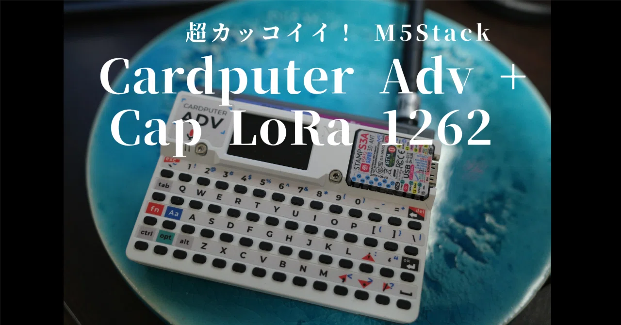 超カッコイイ！M5Stack Cardputer Adv + Cap LoRa 1262 が登場 