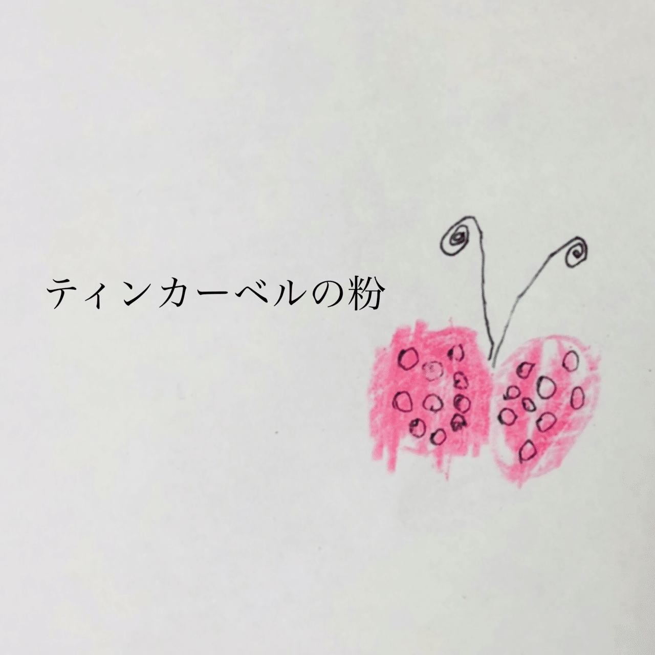 ティンカーベルの粉 六安サニー Note ティンカーベルの粉 六安サニー Note