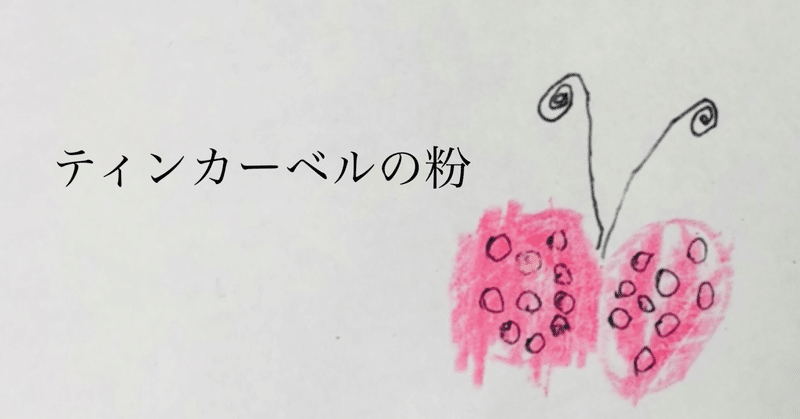 ティンカーベルの粉 六安サニー Note