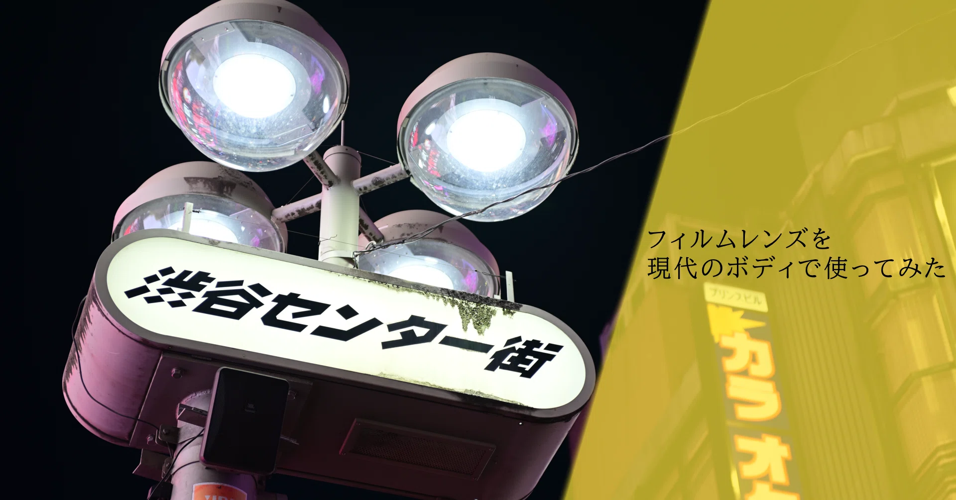 フィルム時代のレンズで遊ぶ｜kagura