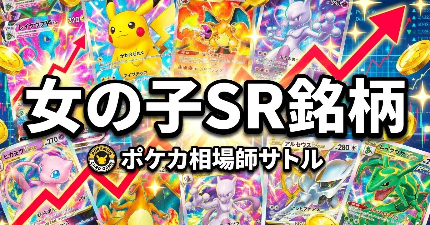 ポケカ 女の子SR銘柄｜2,000円から6万円、ボラ30倍のキャラ補正をどう 