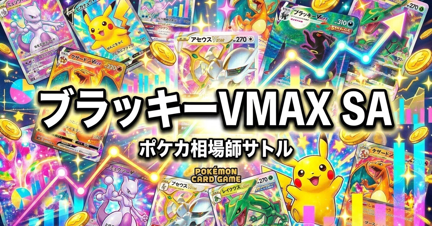 ポケカ ブラッキーVMAX SA｜PSA10で78万円、イーブイヒーローズが「次