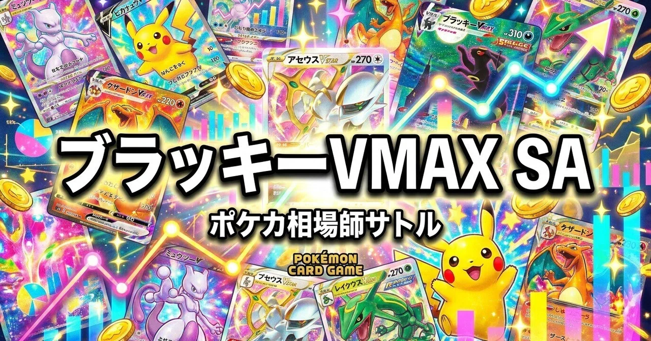 ポケカ ブラッキーVMAX SA｜PSA10で78万円、イーブイヒーローズが「次