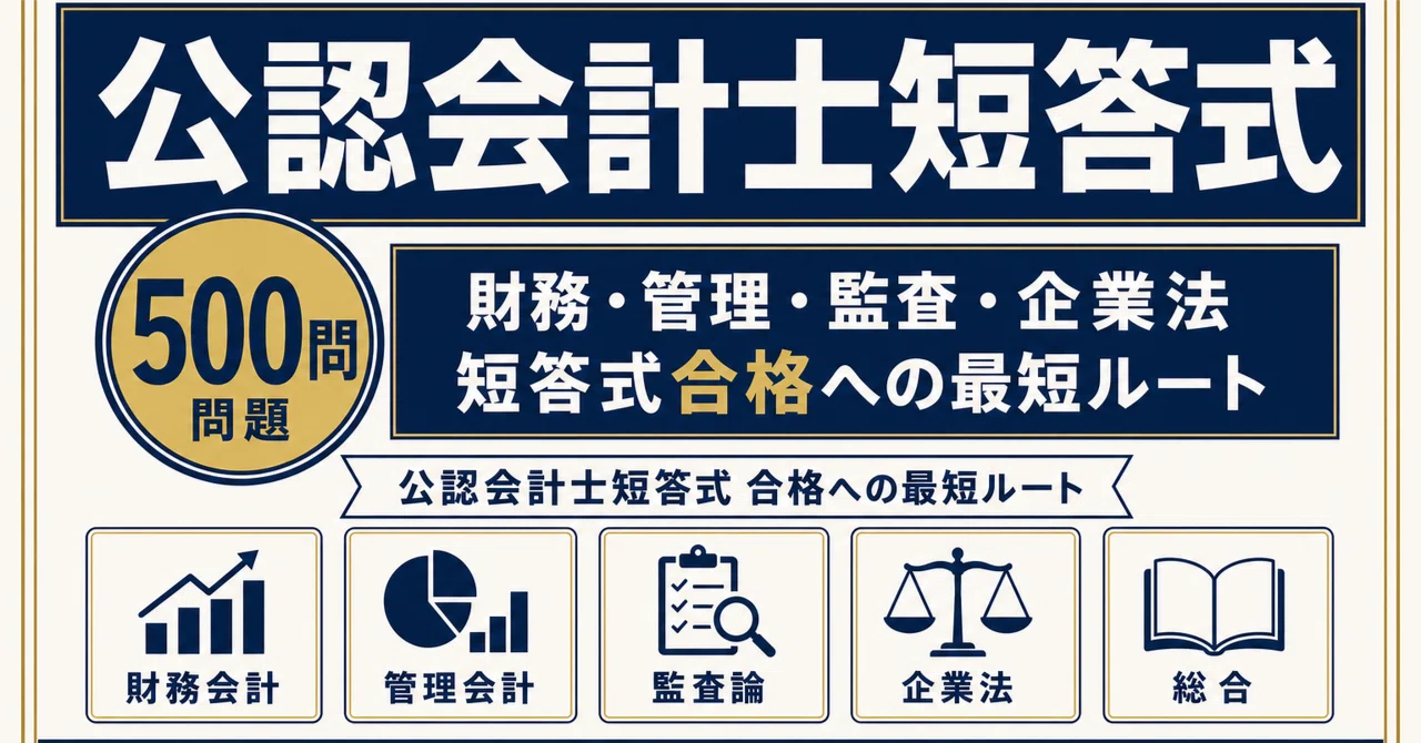 公認会計士短答式】試験対策問題集500問 解答解説付き｜Study Base