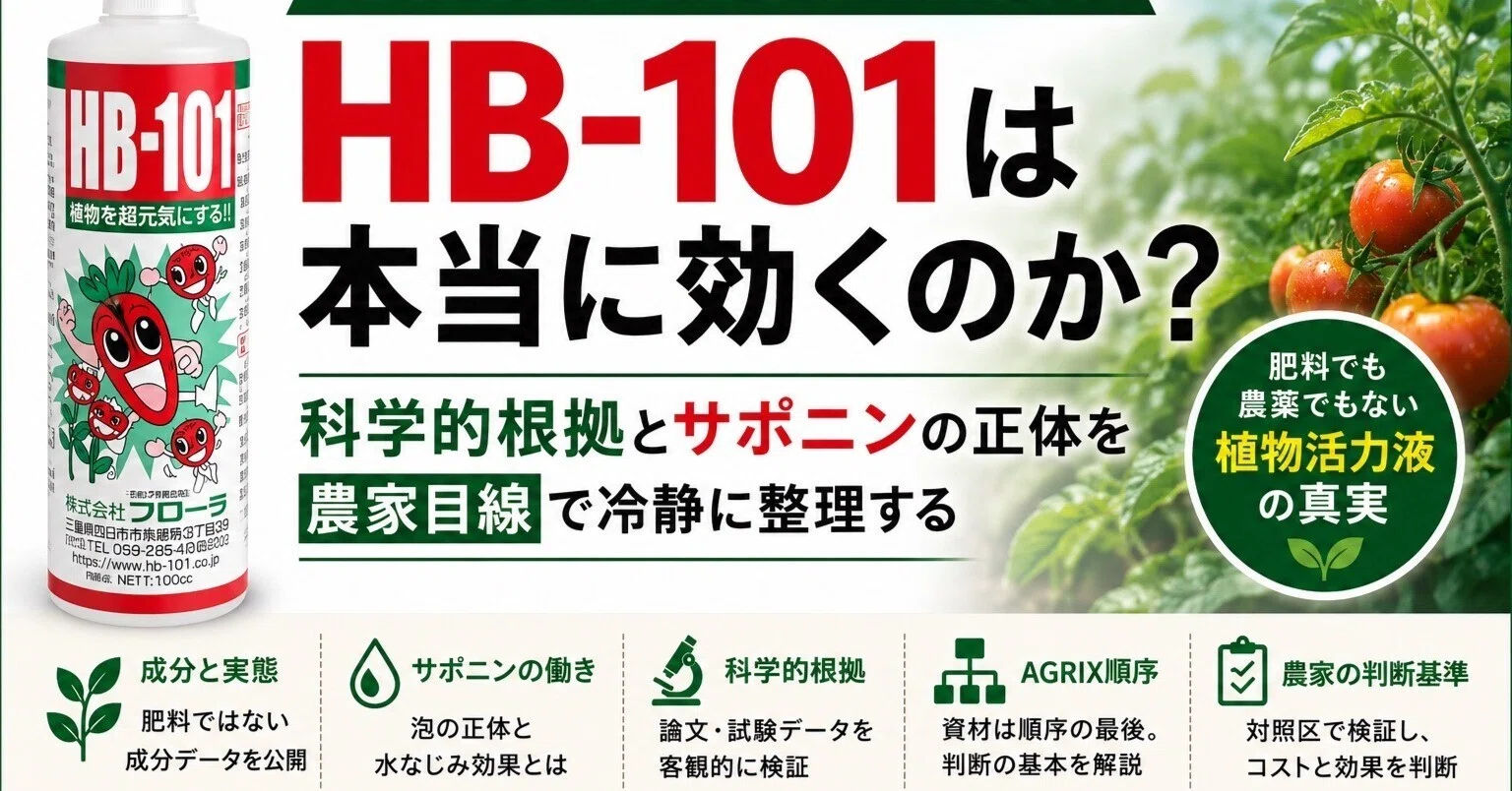HB－101は本当に効くのか？ 科学的根拠とサポニンの正体を農家