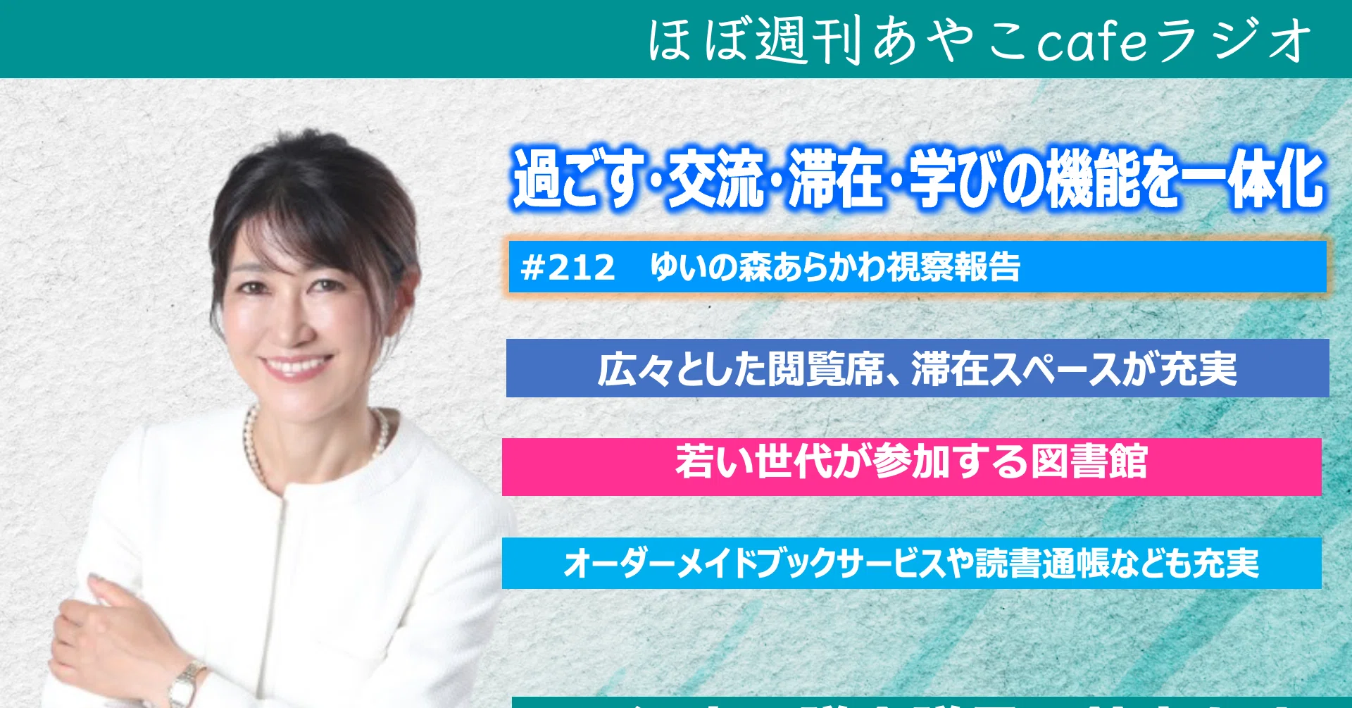 荒川区「ゆいの森あらかわ」を視察しました【ほぼ週刊あやこcafeラジオ