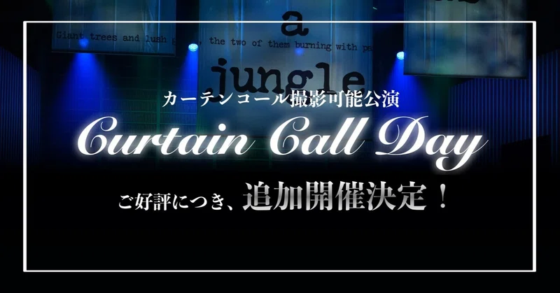カーテンコールデイ（カテコ撮影可能）対象公演　追加のお知らせ