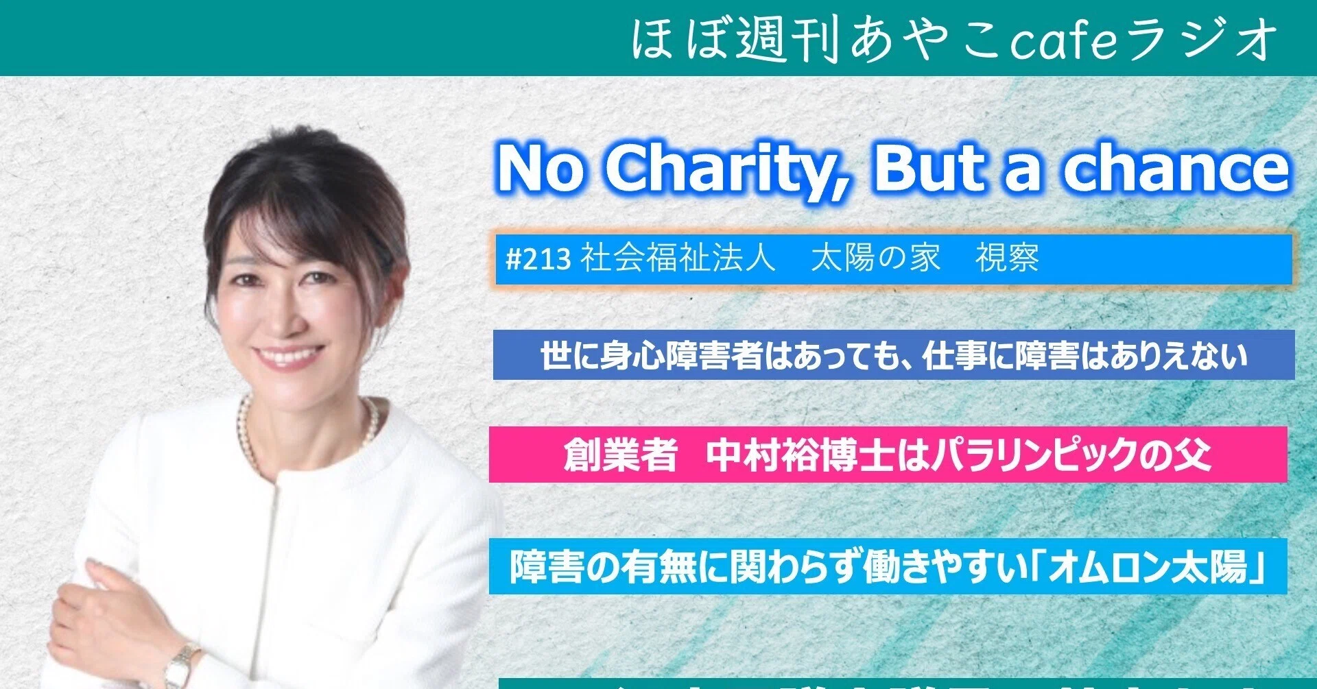 鈴木綾子 Visit to Taiyo no Ie - No Charity, but a Chance [Almost Weekly